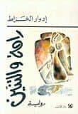 Edwar Al-Kharrat 1
