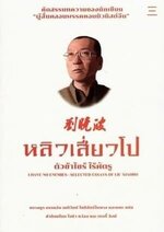 Liu Xiaobo 1