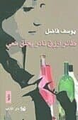 Youssef Fadel 1