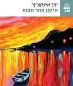 Yaniv Iczkovits 1