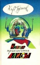 Kir Bulychev 1