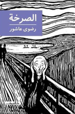 Radwa Ashour 1