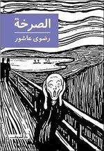 Radwa Ashour 1