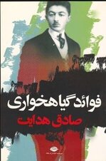 Sadegh Hedayat 1