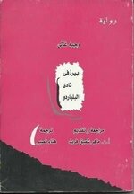 Waguih Ghali 1