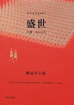 Chan Koonchung 1