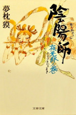 Baku Yumemakura 1
