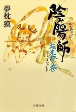 Baku Yumemakura 1