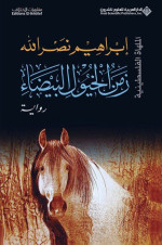 Ibrahim Nasrallah 1