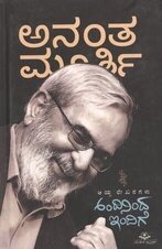 U R Ananthamurthy 1