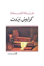 Ghada Samman 1