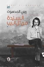 Rabai al-Madhoun 1